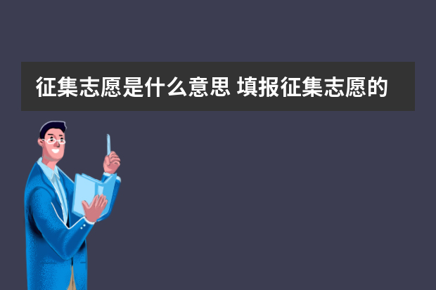 征集志愿是什么意思 填报征集志愿的条件